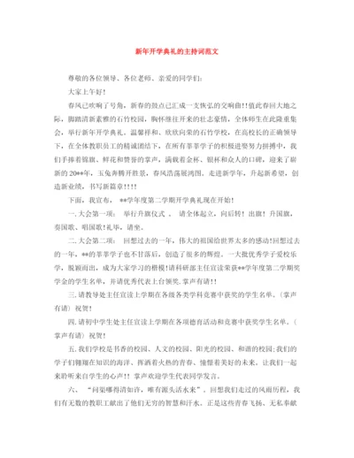 精编之新年开学典礼的主持词范文.docx