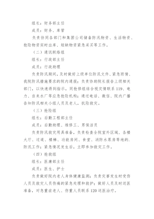 养老机构汛期应急预案.docx