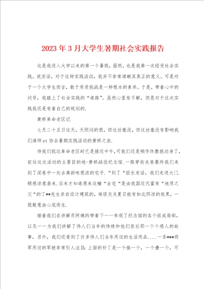 2023年3月大学生暑期社会实践报告