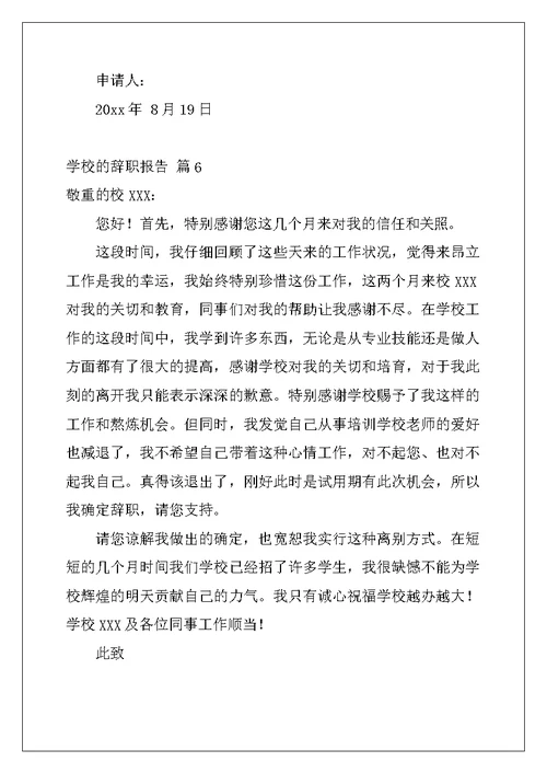 2022年学校的辞职报告集锦九篇