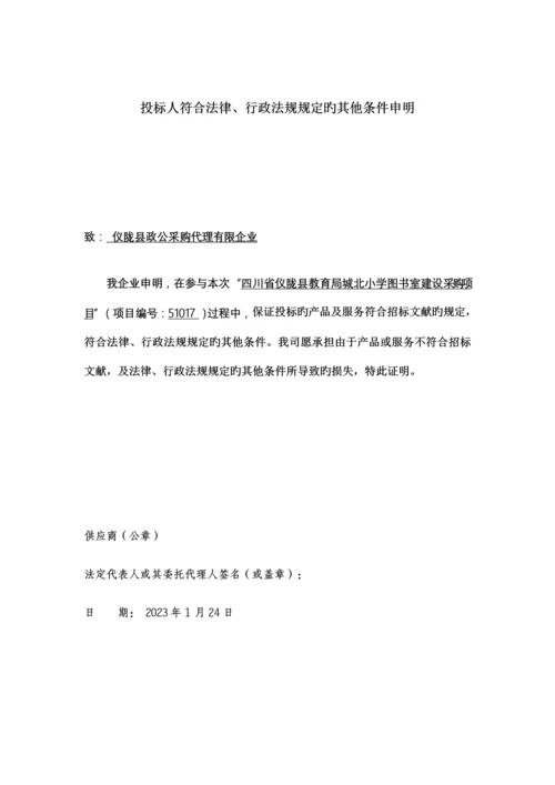 投标人符合法律行政法规规定声明.docx