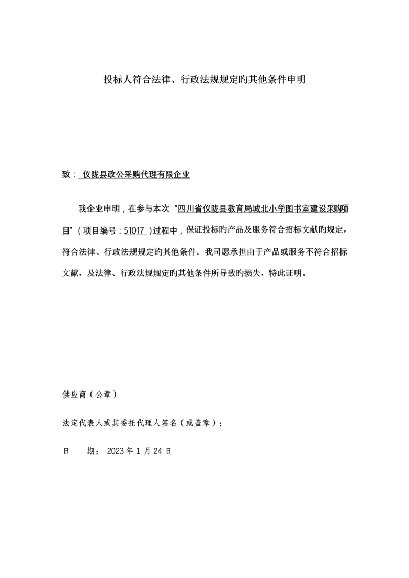 投标人符合法律行政法规规定声明.docx