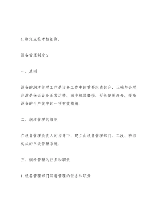 设备管理制度综合范文4篇.docx