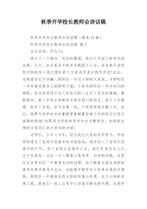 秋季开学校长教师会讲话稿_5.docx