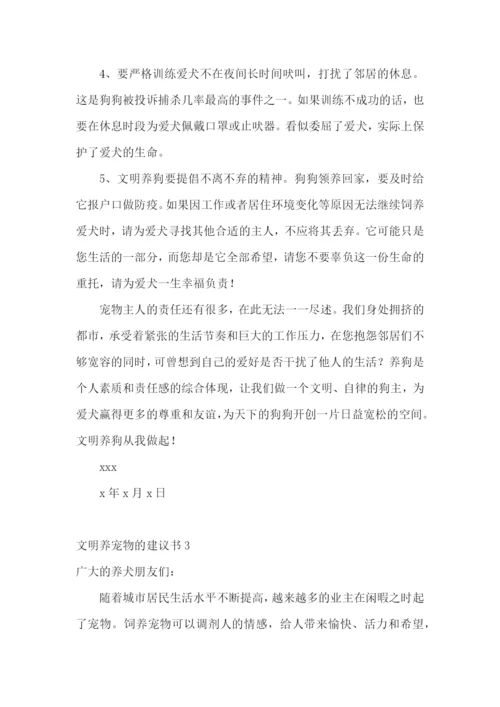 文明养宠物的建议书7篇.docx