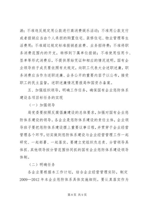 市国有企业腐败预防工作年度计划 (3).docx