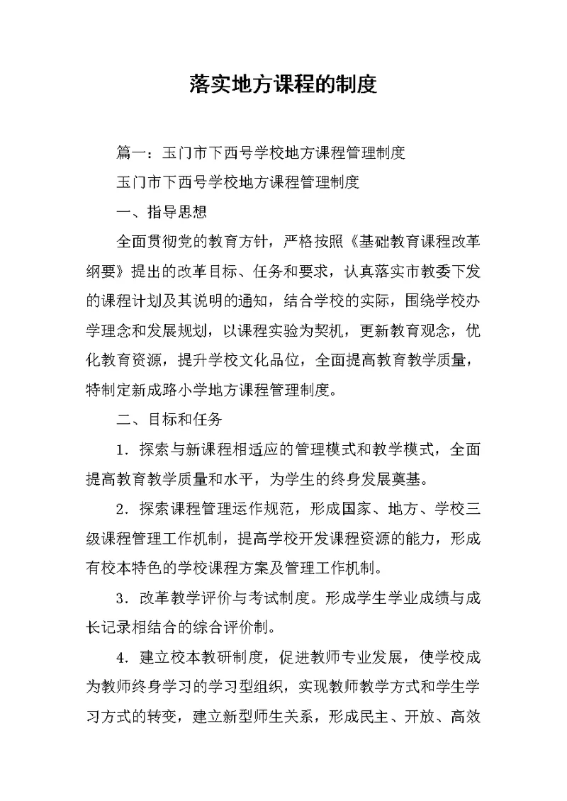 落实地方课程的制度