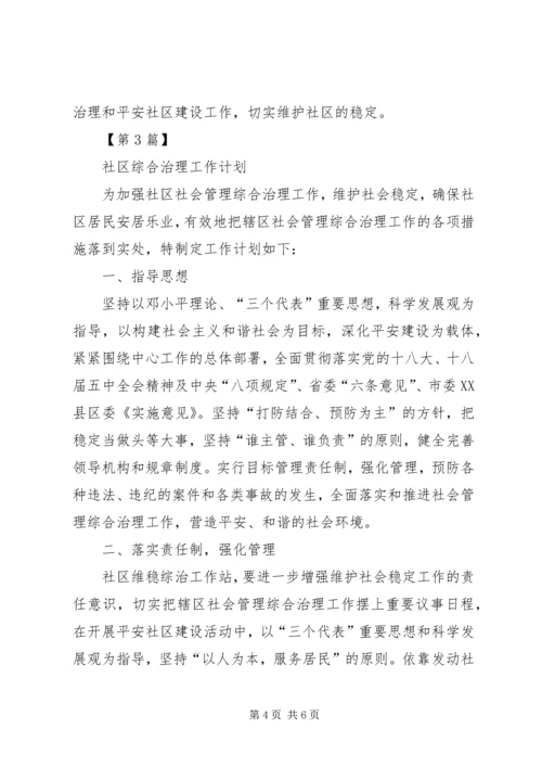 社区综合治理的工作计划 (2).docx