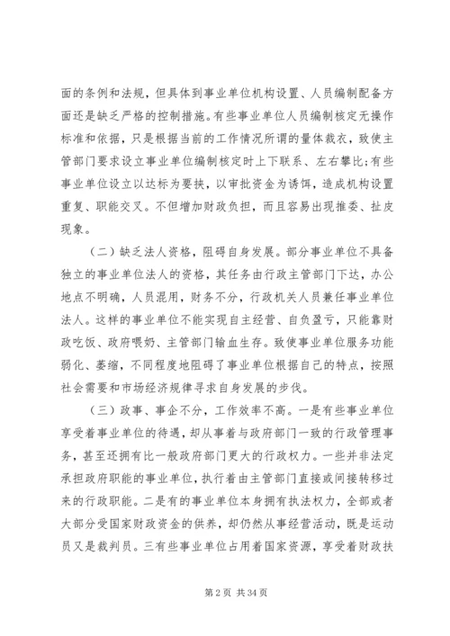事业单位调研报告4篇.docx