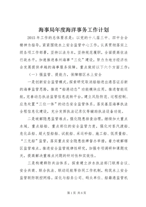 海事局年度海洋事务工作计划.docx