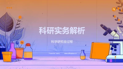 科研实务解析