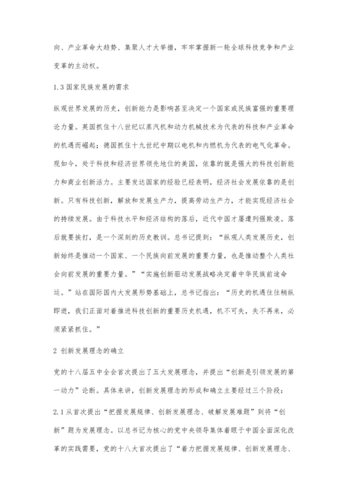 创新发展理念提出的时代背景与确立过程.docx