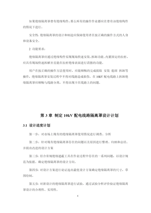 1论文修改好10kV配电线路带电更换隔离开关绝缘隔离罩的设计.docx