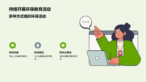 绿动生活：环保教育之路