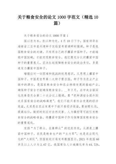 关于粮食安全的论文1000字范文（精选10篇）.docx