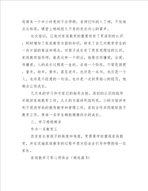 家庭教学习育心得体会