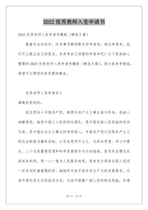 2022优秀教师入党申请书_3.docx