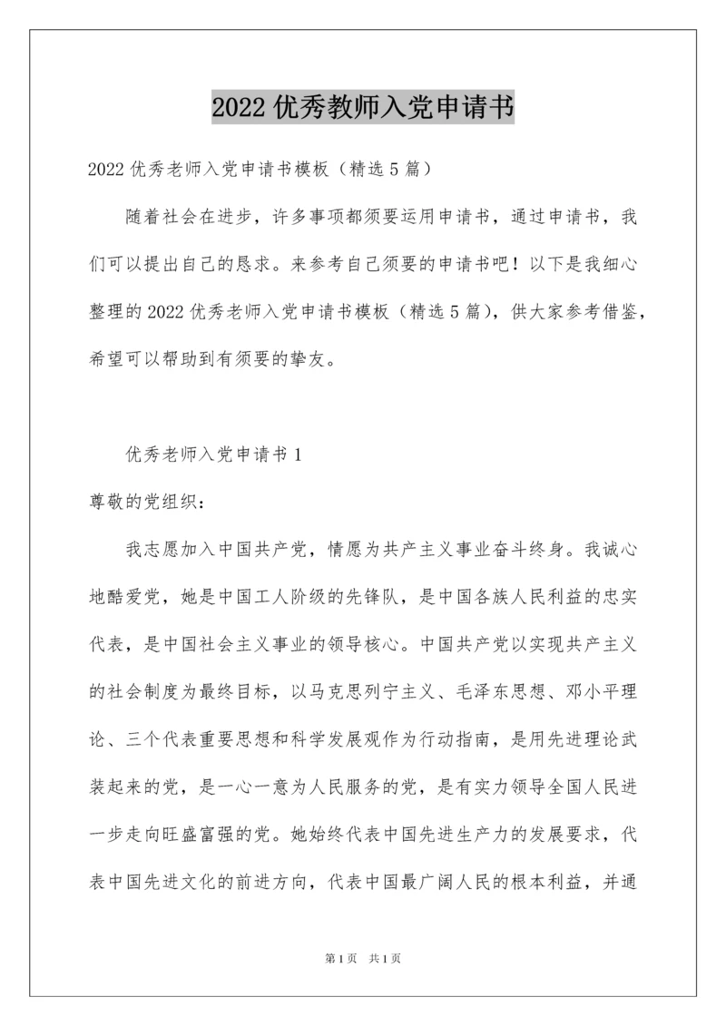 2022优秀教师入党申请书_3.docx