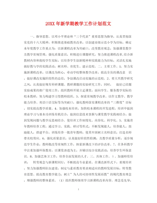 精编之新学期教学工作计划范文.docx