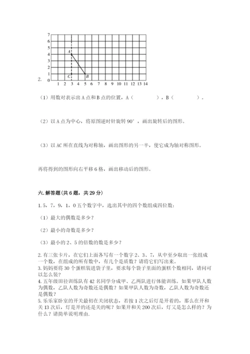人教版小学数学五年级下册期末测试卷及答案（有一套）.docx