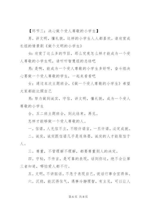 小学主题班会的活动方案.docx