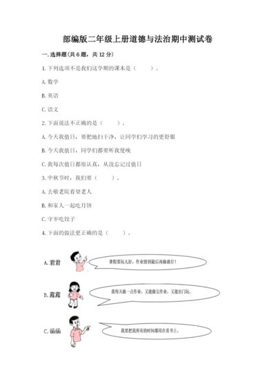 部编版二年级上册道德与法治期中测试卷【word】.docx