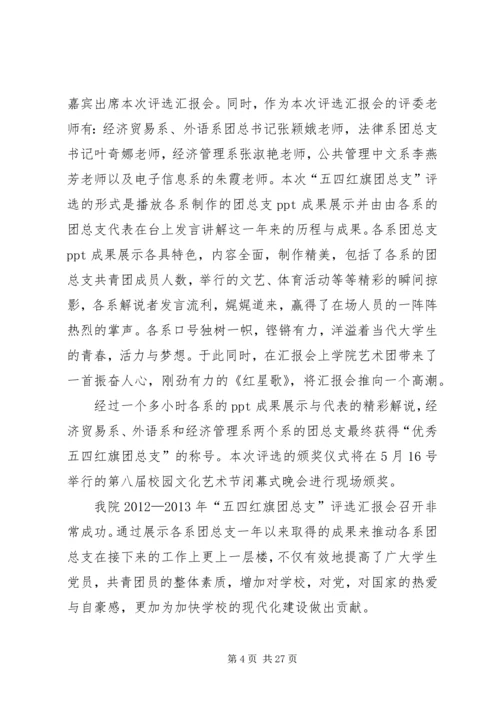 五四红旗团总支汇报材料_1.docx