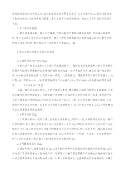 计算机网络安全探讨.docx