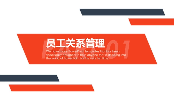 企业管理之员工管理技巧PPT模板