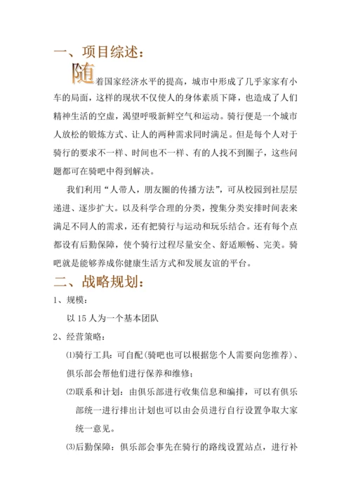 -骑吧-自行车俱乐部创业计划书.docx