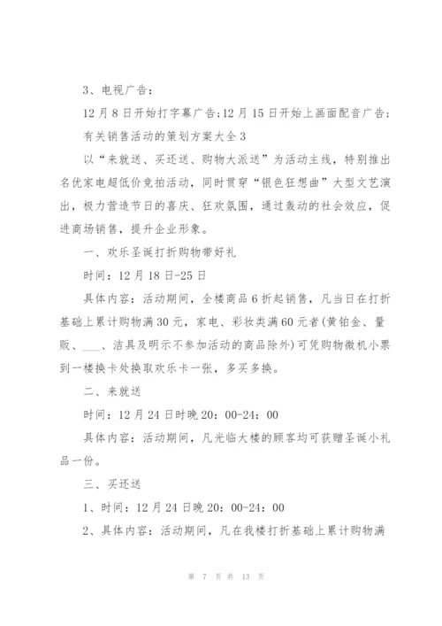 有关销售活动的策划方案大全.docx