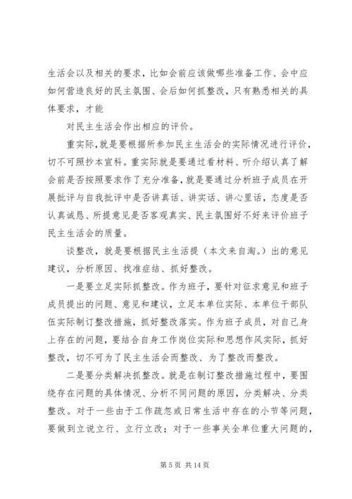 卫生局专题民主生活会点评讲话(精选多篇).docx