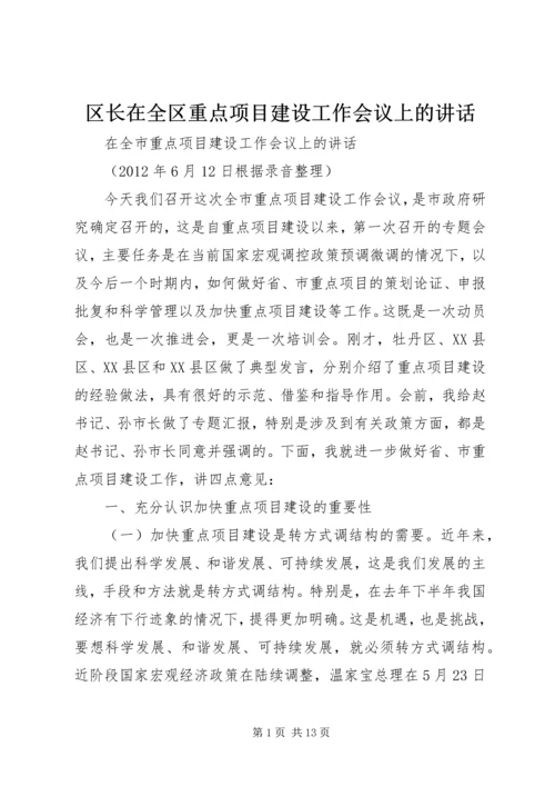 区长在全区重点项目建设工作会议上的讲话 (2).docx