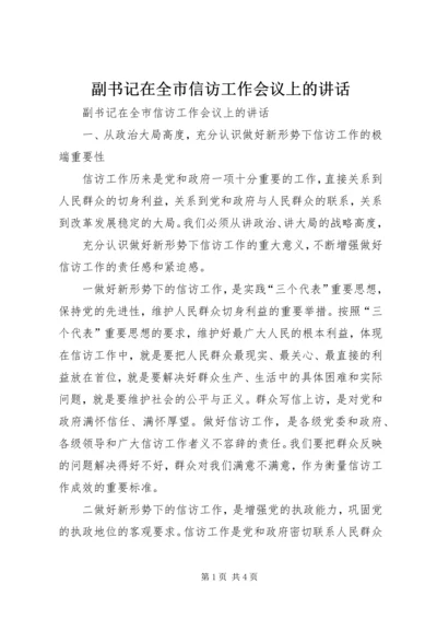 副书记在全市信访工作会议上的讲话 (3).docx