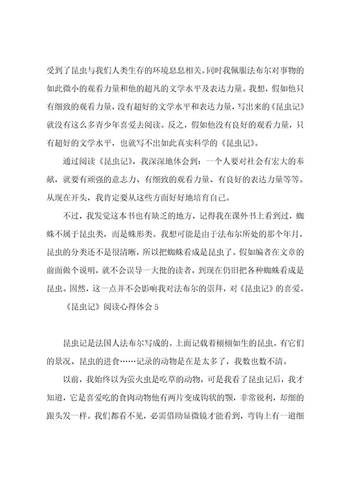 《昆虫记》阅读心得体会5篇