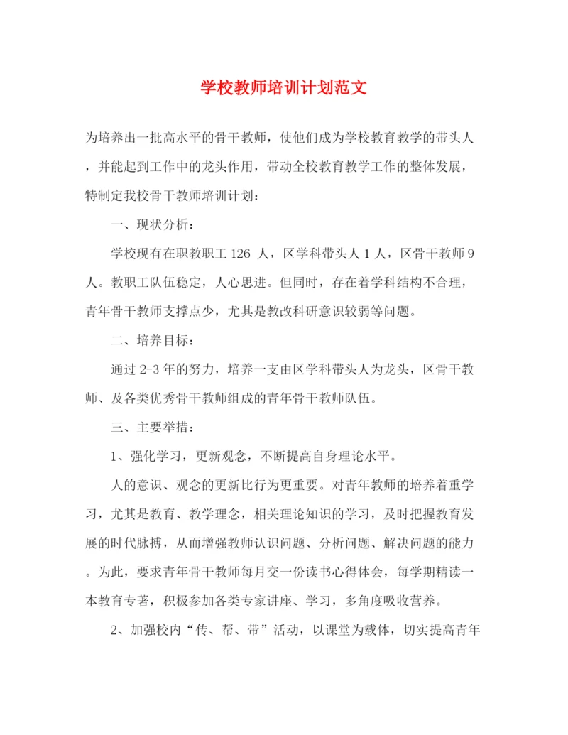 精编之学校教师培训计划范文2).docx