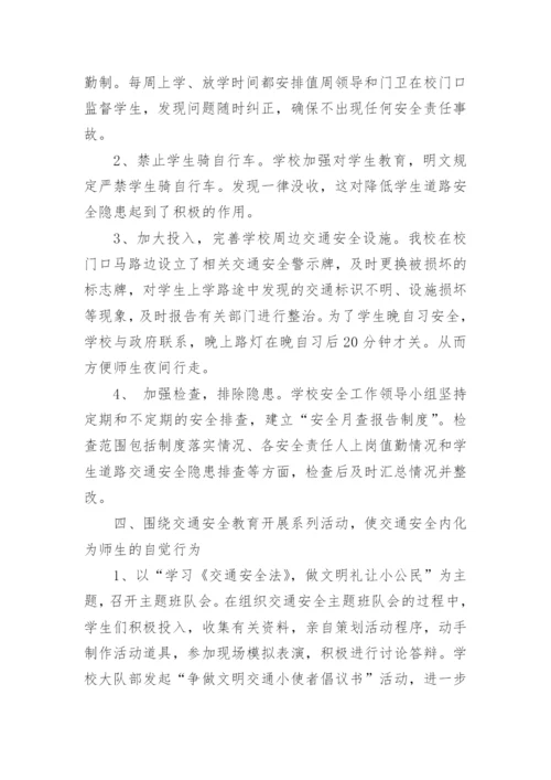 学校交通安全工作总结.docx