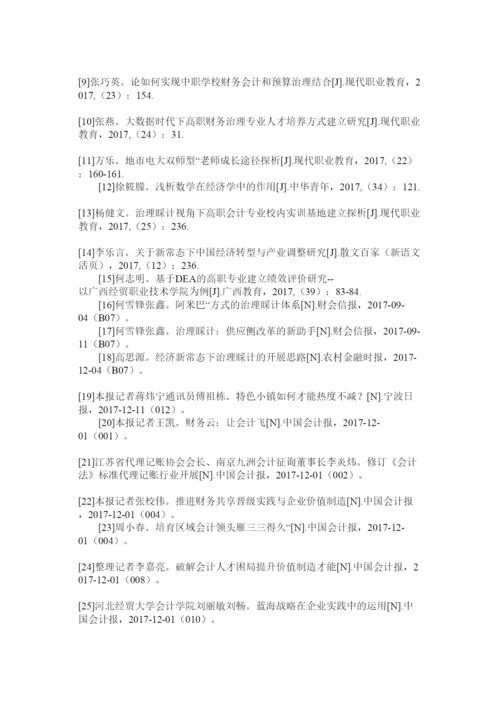 2022管理会计毕业论文参考文献精选.docx