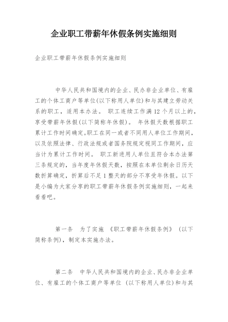 企业职工带薪年休假条例实施细则.docx