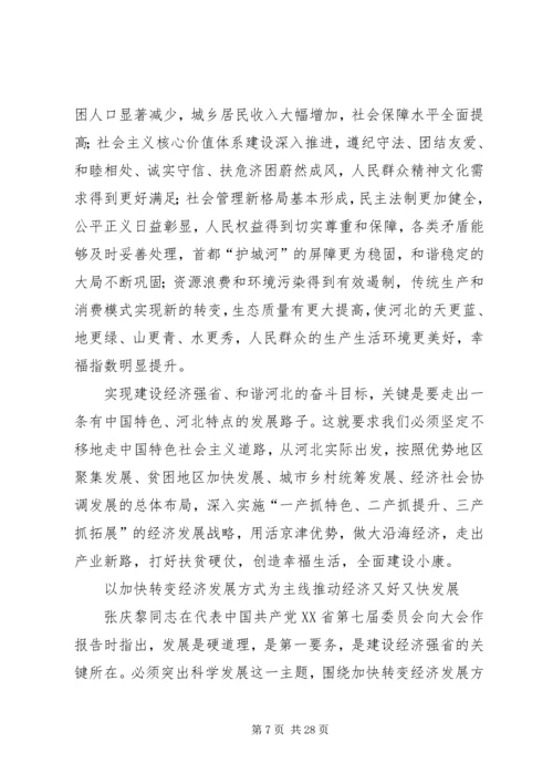 张庆黎同志在省八次党代会上的报告 (2).docx