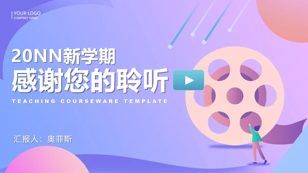 小清新新学期教师教学PPT模板