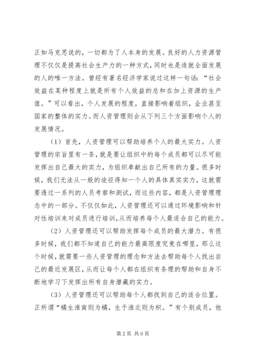 人资管理对人和社会的影响综述.docx