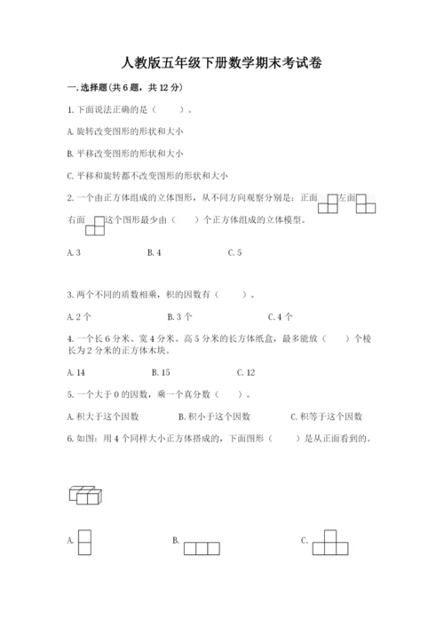 人教版五年级下册数学期末考试卷及参考答案（实用）.docx