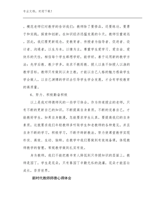最新新时代教师师德心得体会例文14篇.docx