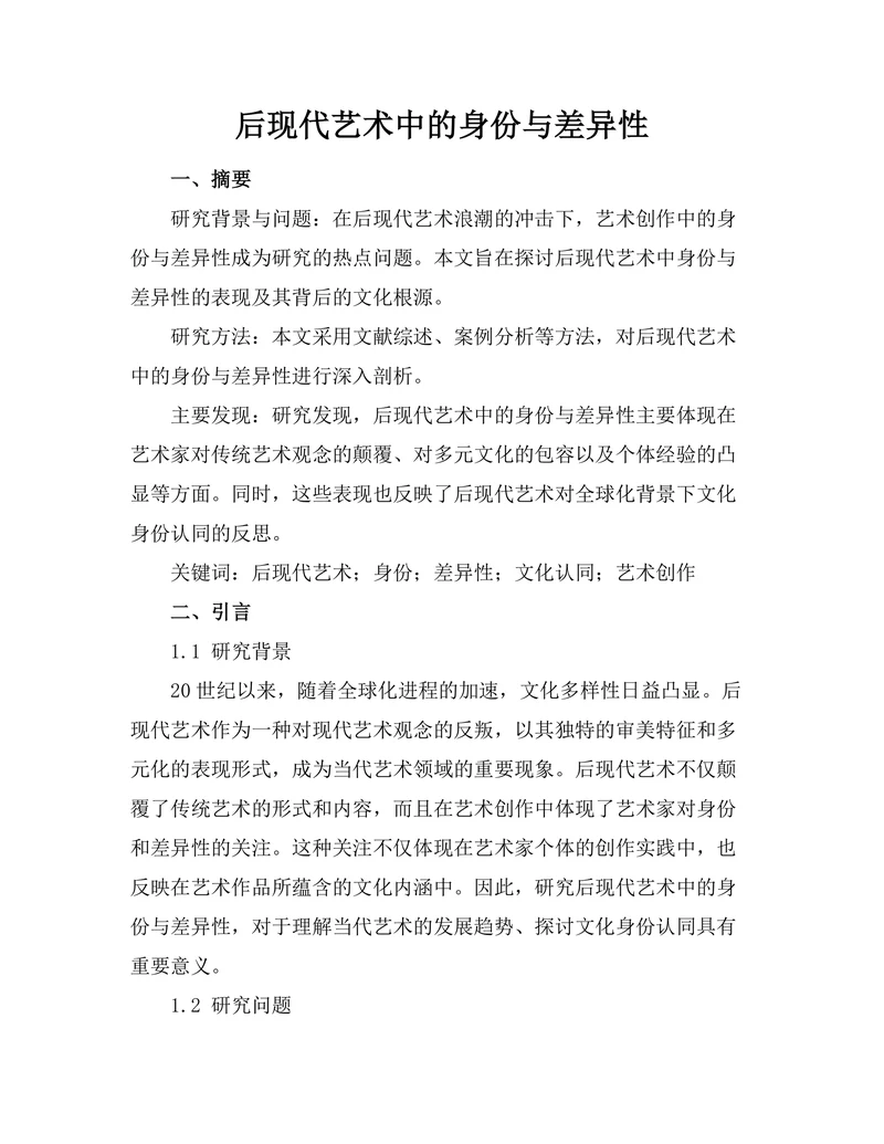 后现代艺术中的身份与差异性