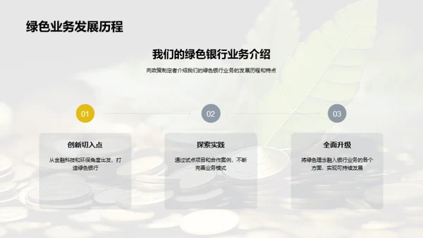 深化绿色金融探索