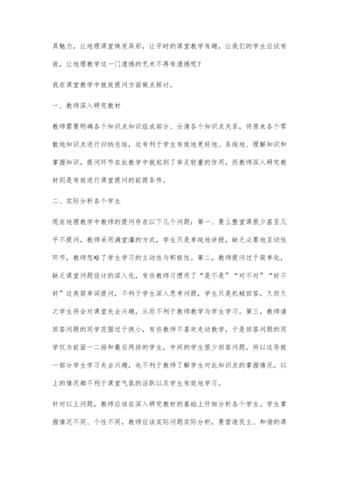 浅谈地理教学中提问有效性对策.docx