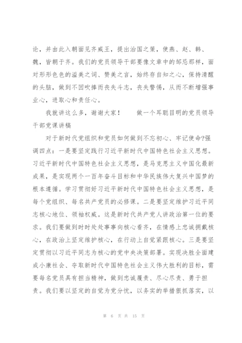 “做一个耳聪目明的党员领导干部”党课讲稿.docx