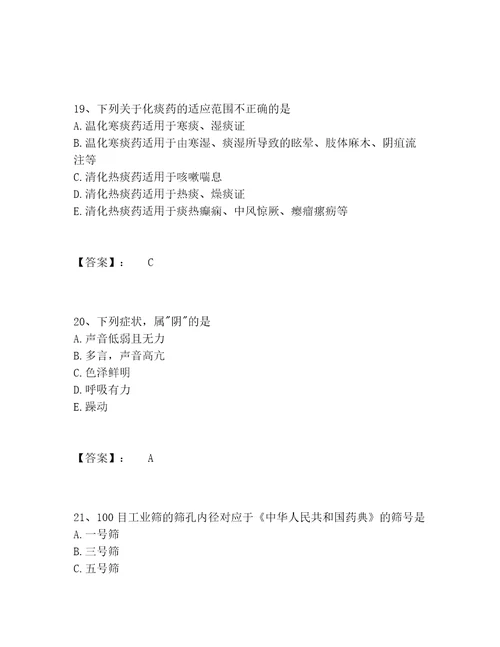 中药学类之中药学士题库题库附参考答案实用