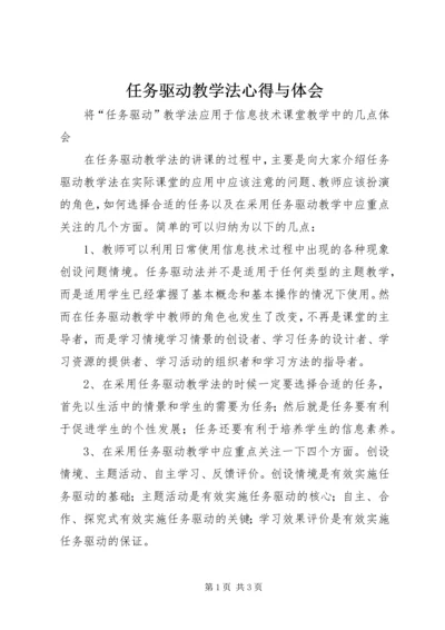 任务驱动教学法心得与体会.docx